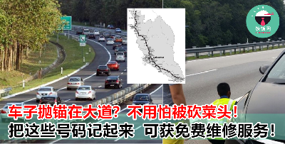 过年开车回家乡，车子抛锚在路上怎么办？不用怕被砍菜头，打这个电话就对了！100% 免费维修 + 拖车服务！