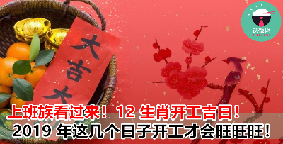 2020 年 12 生肖开工吉日，选个好日子开工就可以升官发财！选错日子开工一整年走衰运？！