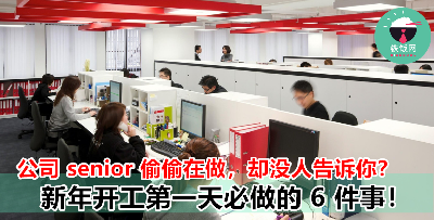 开工第一天必须要做的 6 件事！现在去做还来得及！升职加薪看这次了！
