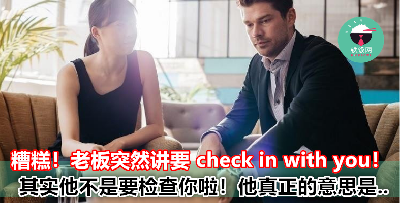 老板突然发信息说要『check in with you』，咩事哦？放心，他不是要『检查』你，而是...