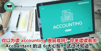 Accountant 们也有苦说不出！会计们才懂的 6 个心酸！你中了几项？