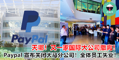 Paypal 宣布 4 月关闭大马营运中心！全体员工受到影响！