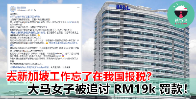 在新加坡工作的大马女子，忘记报税惨被追讨 RM19k 罚款？！