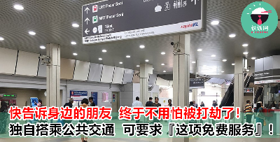 经常独自搭乘公共交通？快去向柜台要求这项『免费服务』保障自己的安全！