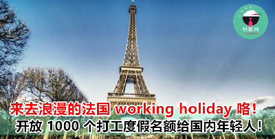 1000个名额，2 年期限！除了澳洲和纽西兰，现在也可以选择到法国 working holiday 噜～！