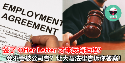 大马人签了 Offer Letter 却突然反悔拒绝，公司究竟有没有权力告你？让法律告诉你答案！