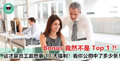 这才是员工们最想要 10 大福利！老板，快点来看一下啦~