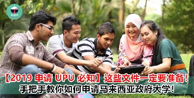 【SPM & STPM 毕业生看过来！】 UPU 申请网站终于开放啦！这些步骤你一定要知道！