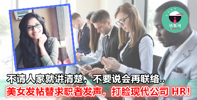 【我们会再联络你】【星期一给你答复】 她发帖指出现代 HR 通病，简直中肯到爆！