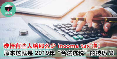 每年交税都很心痛？来学学如何 “合法逃税”，让你的个人所得税大大减少！