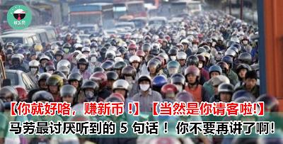 马劳最讨厌听到这些话！你不要再讲料！