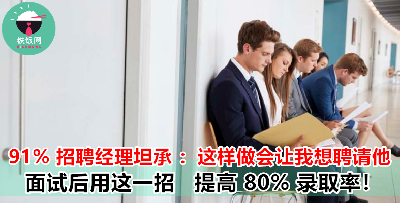 招聘经理承认了！面试后这样做的求职者，真的可以提高录取率！