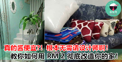 RM 2 如何改造一间家？把这 14 招，以后不用花大钱请设计师了！