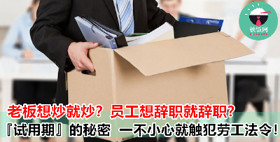 员工试用期辞职必知事项？！雇主要确保员工根据劳工法令辞职！