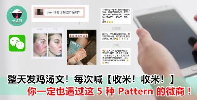 5 种微商最常见的 Pattern ! 你们有没有感同身受？