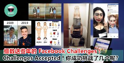 2014 年至 2019 年的 Facebook Challenges ! 你挑战了几个？又成功了多少个呢？