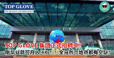 国际企业 TOP GLOVE 招聘中！60 多个职位等着你，毕业生月入 4k 不是问题 ！