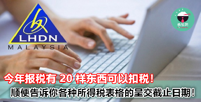 2018 税年中文版完整扣税项目，一共有 20 项可扣税！顺便告诉你各种所得税表格的截止日期！