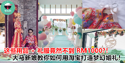 结婚真的要花很多钱咩？不要听人家乱讲，来看这名大马女子如何利用淘宝打造梦幻到爆的婚礼！（内附价格表 & 购买链接）