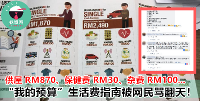 EPF 推出「我的预算」生活成本指南 被网民讥讽：根本不接地气！