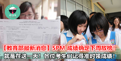 【教育部最新消息】SPM 成绩放榜日期已正式定下，就在下个星期的这一天！考生们注意啦！