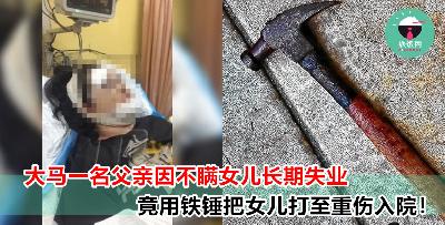 父亲到底是有多气啊？竟因女儿没工作就把她打到重伤！