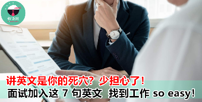 把这 7 句英文学起来，面试官对你的印象分马上 up up up！