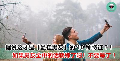 这才是男友要有的 10 种特征！遇到了就千万不要错过啦！