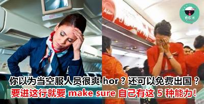 空服人员必备的 5 种能力！要当空姐空少的记得看清楚才 Apply 啊！