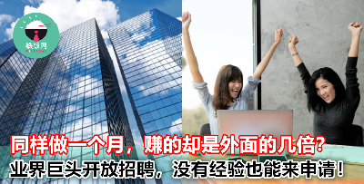 在这里工作一个月胜过外面打两三份工！没在骗你！大公司在招聘，有 SPM 文凭就能申请！