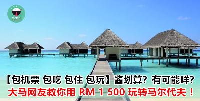 原来 RM 1 500 也可以在马尔代夫玩到酱 Syiok？而且衣食住行通通都包完？！