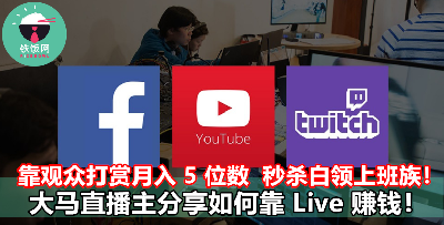 在镜头前面聊天就可以赚钱？大马直播主教你如何一个月赚取 5 位数收入！