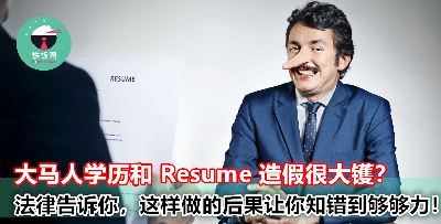 大马员工学历或 Resume 造假，被公司发现会有什么后果？让大马法律告诉你答案！