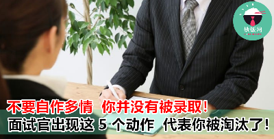 面试官出现这 5 个小动作，代表你落选了，还是继续找其他工作吧！