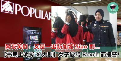你骂 FAT！ 我骂 Bxxxh ！2 新国公民在大众书局展开激烈骂战！