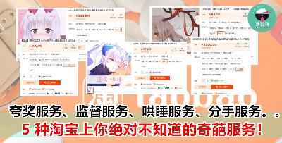 这 5 种淘宝售卖的【特殊】服务你一定没有 try 过！要不要尝试看看叻？