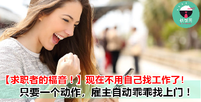 原来这个年代根本不用自己找工作？！只要这样做，雇主就会自己找上门了！
