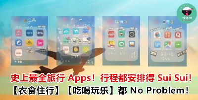 这些史上最强最全面的旅行 Apps 你一定要下载！行程瞬间被安排得美美的~