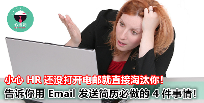 这样发 Email 申请工作，HR 还没打开就直接淘汰了！告诉你用电邮发简历一定要做的 4 件事！