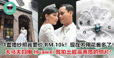 原来现在没人用 DSLR 拍婚纱照了啦！华为【这款手机】竟拍出超高 quality 的照片！