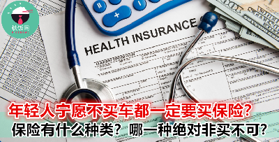 出来工作后一定要买保险吗？保险有什么种类？发生意外怎样赔偿？来为你解答关于『保险』的疑问！