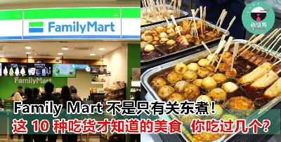 不要只会吃 Family Mart 的关东煮而已啦！还有这 10 种你绝对没尝试过的 Family Mart 美食！