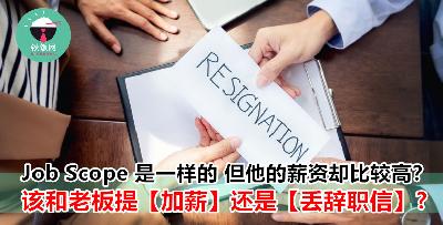 Excuse Me ! 大家明明做的东西是一样的，为什么他的薪水比较高！