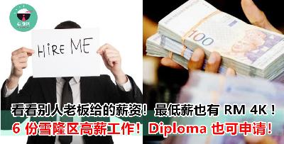 雪隆区 RM 4 000 以上的高薪空缺！最高薪资竟可达 RM 14k ! 有无经验都可以！敢敢申请罢了！
