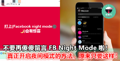 留言 FB Night Mode 就能开启夜间模式？究竟真相为何，真正开启方法是什么？快看这里！