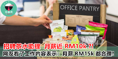 时代变了，学历还重要吗？无学历要求『茶水助理』月入近万 RM10k！