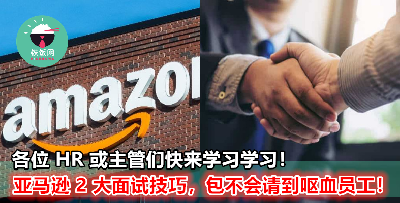 跟 Amazon 学习 2 大面试技巧，让你为公司物色最佳人选！原来面试也可以这样！