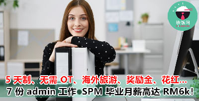 谁说 SPM 文凭在『雪隆区』找不到高薪工作？推荐 7 份月薪高达 RM 6000 以上的文职工作！