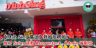 Mah Sing 集团正式开始招聘啦！多个空职，多个地点等你申请！无经验者也 Okay！