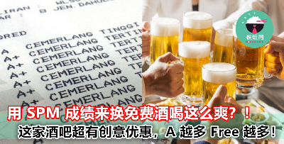 SPM 成绩越多 A，就可以换取越多 Free 酒喝？！大马酒吧超有创意优惠，大家不要错过！